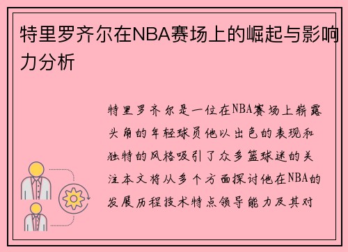 特里罗齐尔在NBA赛场上的崛起与影响力分析