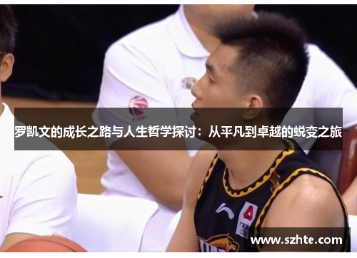 罗凯文的成长之路与人生哲学探讨：从平凡到卓越的蜕变之旅