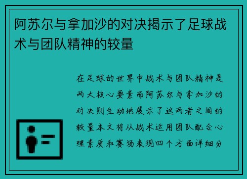 阿苏尔与拿加沙的对决揭示了足球战术与团队精神的较量