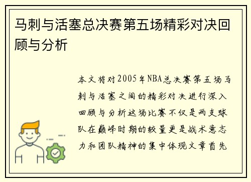 马刺与活塞总决赛第五场精彩对决回顾与分析