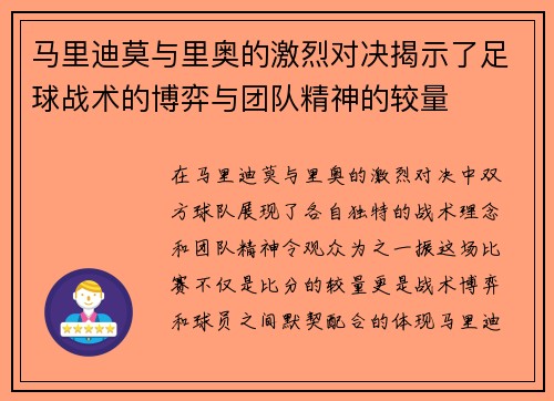 马里迪莫与里奥的激烈对决揭示了足球战术的博弈与团队精神的较量