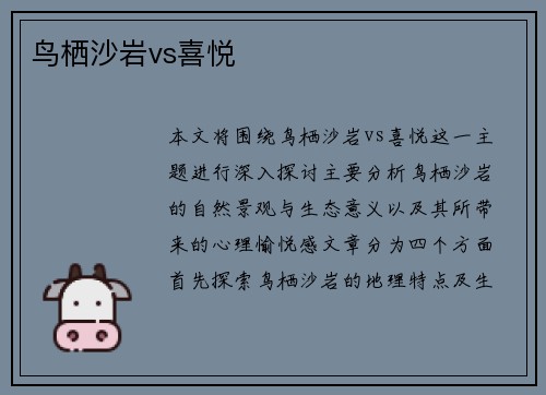鸟栖沙岩vs喜悦