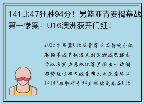 141比47狂胜94分！男篮亚青赛揭幕战第一惨案：U16澳洲获开门红！