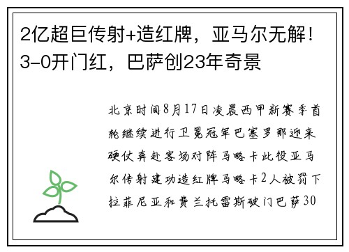 2亿超巨传射+造红牌，亚马尔无解！3-0开门红，巴萨创23年奇景