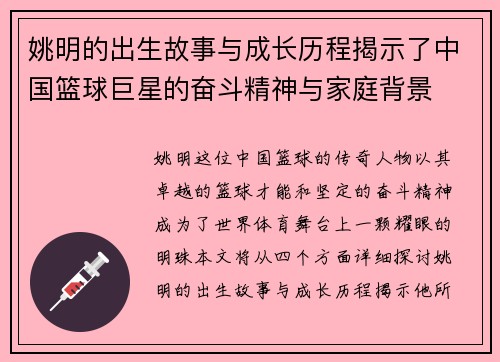 姚明的出生故事与成长历程揭示了中国篮球巨星的奋斗精神与家庭背景