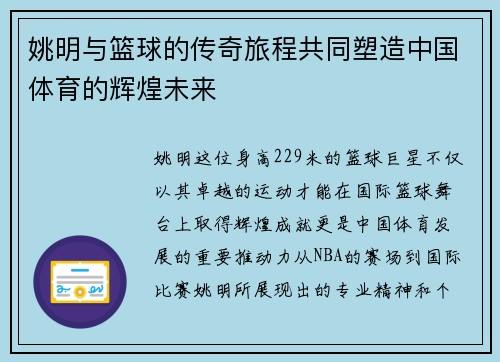 姚明与篮球的传奇旅程共同塑造中国体育的辉煌未来