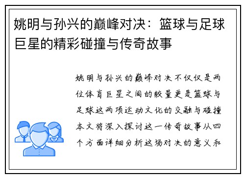 姚明与孙兴的巅峰对决：篮球与足球巨星的精彩碰撞与传奇故事