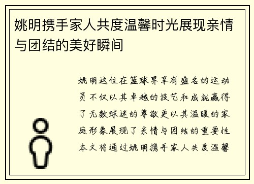 姚明携手家人共度温馨时光展现亲情与团结的美好瞬间