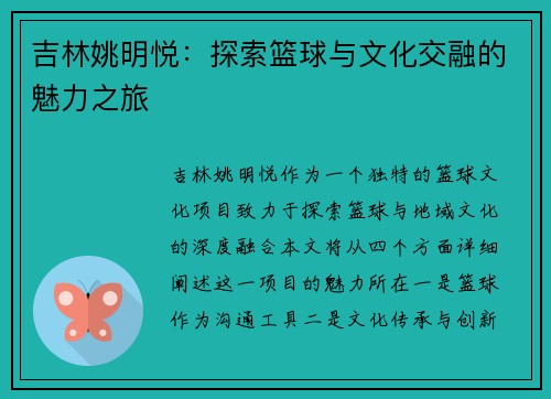 吉林姚明悦：探索篮球与文化交融的魅力之旅