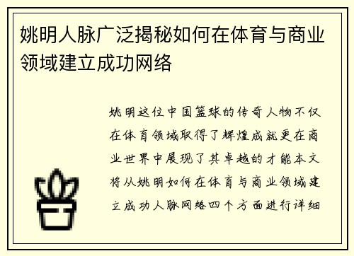 姚明人脉广泛揭秘如何在体育与商业领域建立成功网络